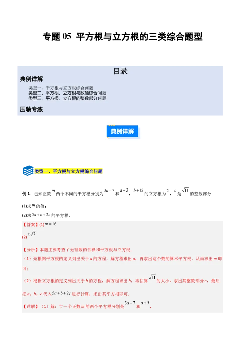 专题05平方根与立方根的三类综合题型（压轴题专项训练）（教师版）_北师大初中数学_8上-北师大版初中数学_初中数学北师大8上-2025秋季新版_第二套推荐25_08专项讲练