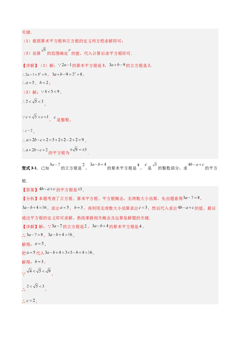 专题05平方根与立方根的三类综合题型（压轴题专项训练）（教师版）_北师大初中数学_8上-北师大版初中数学_初中数学北师大8上-2025秋季新版_第二套推荐25_08专项讲练