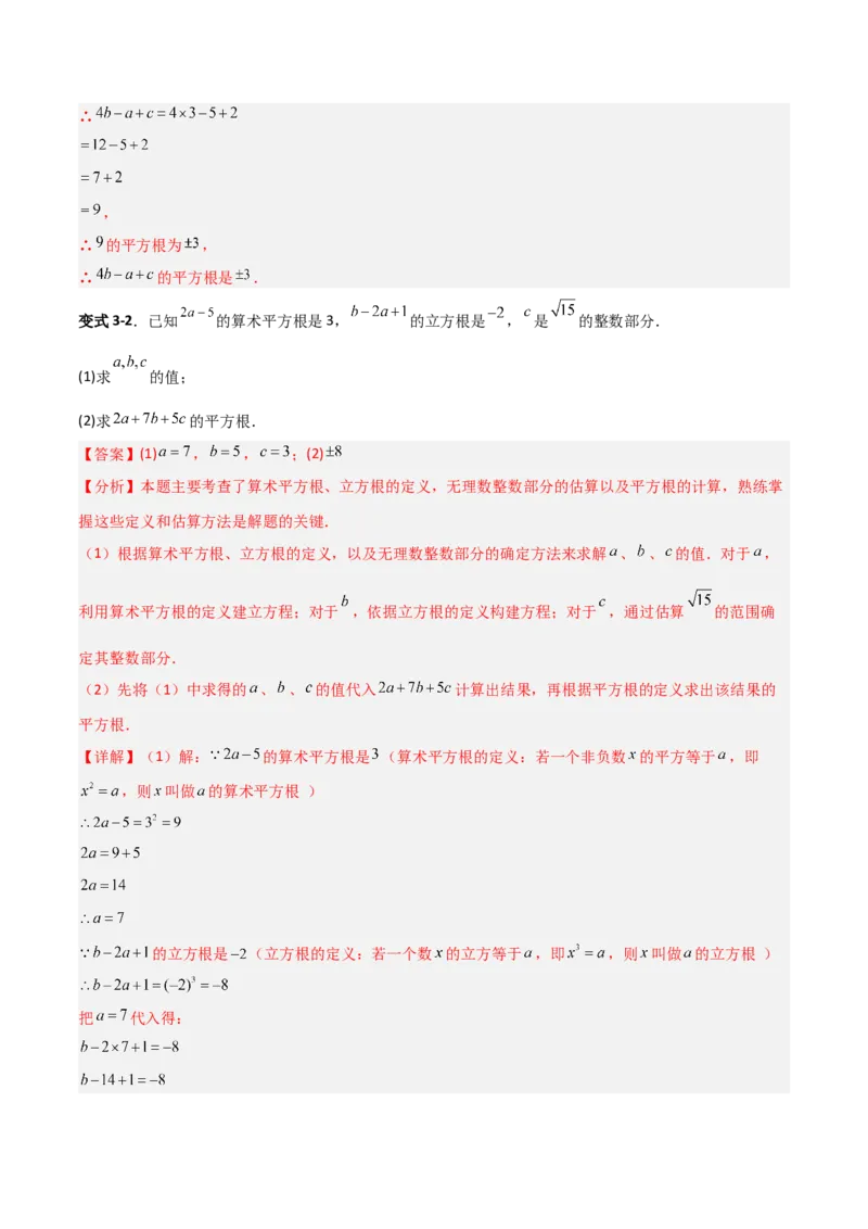 专题05平方根与立方根的三类综合题型（压轴题专项训练）（教师版）_北师大初中数学_8上-北师大版初中数学_初中数学北师大8上-2025秋季新版_第二套推荐25_08专项讲练