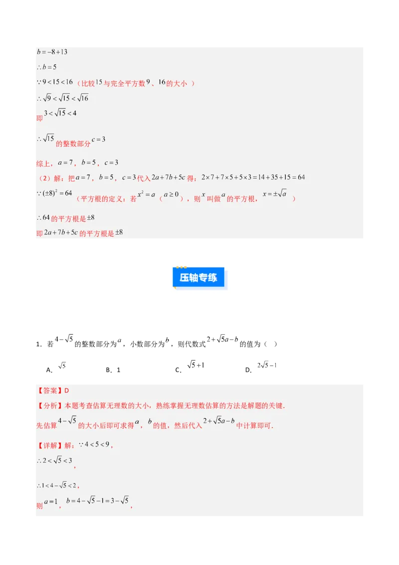 专题05平方根与立方根的三类综合题型（压轴题专项训练）（教师版）_北师大初中数学_8上-北师大版初中数学_初中数学北师大8上-2025秋季新版_第二套推荐25_08专项讲练