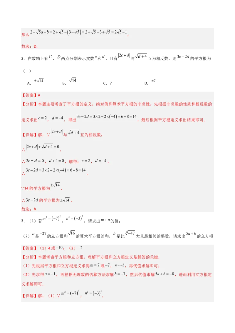 专题05平方根与立方根的三类综合题型（压轴题专项训练）（教师版）_北师大初中数学_8上-北师大版初中数学_初中数学北师大8上-2025秋季新版_第二套推荐25_08专项讲练
