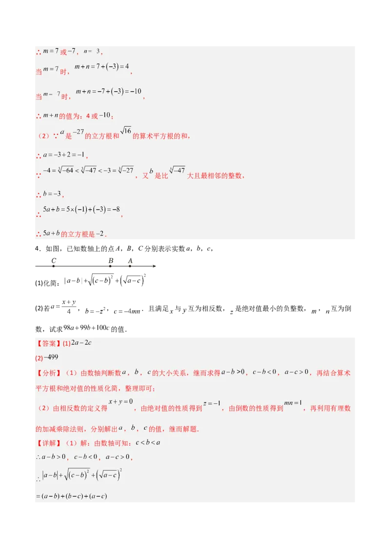 专题05平方根与立方根的三类综合题型（压轴题专项训练）（教师版）_北师大初中数学_8上-北师大版初中数学_初中数学北师大8上-2025秋季新版_第二套推荐25_08专项讲练