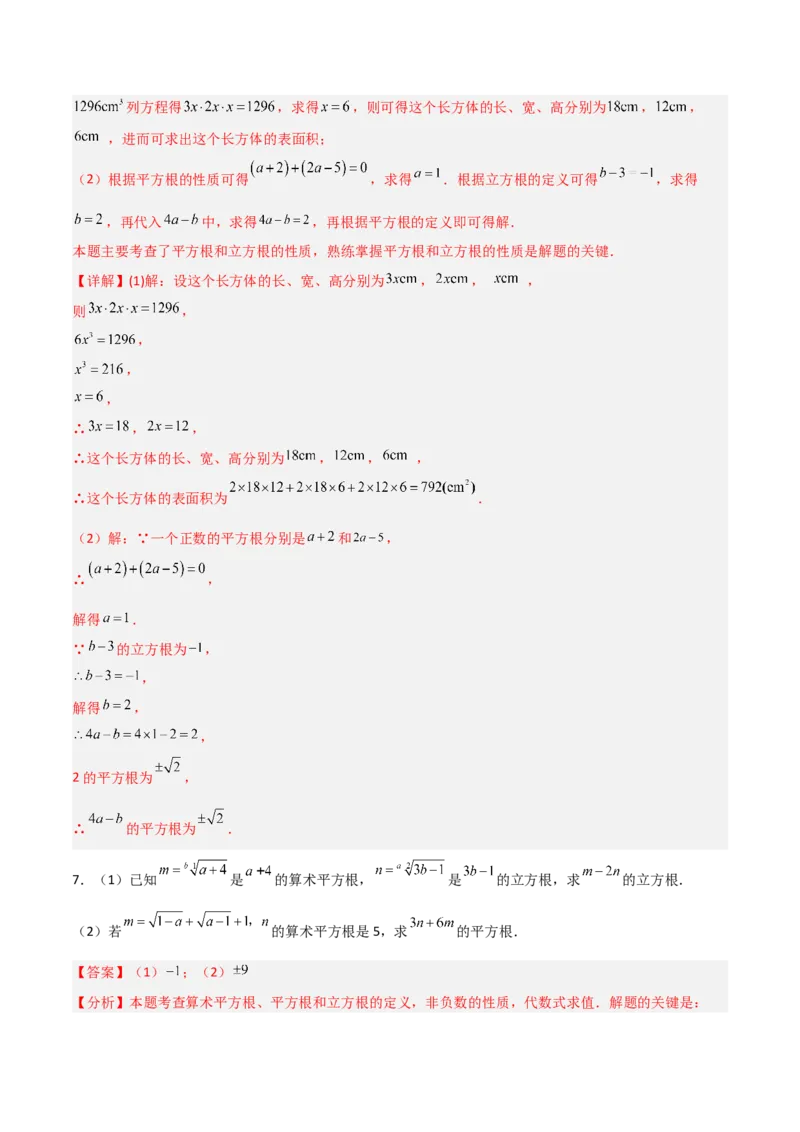 专题05平方根与立方根的三类综合题型（压轴题专项训练）（教师版）_北师大初中数学_8上-北师大版初中数学_初中数学北师大8上-2025秋季新版_第二套推荐25_08专项讲练