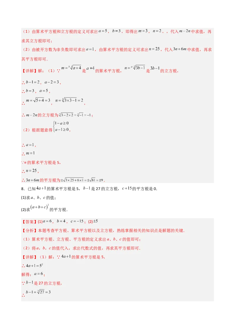 专题05平方根与立方根的三类综合题型（压轴题专项训练）（教师版）_北师大初中数学_8上-北师大版初中数学_初中数学北师大8上-2025秋季新版_第二套推荐25_08专项讲练