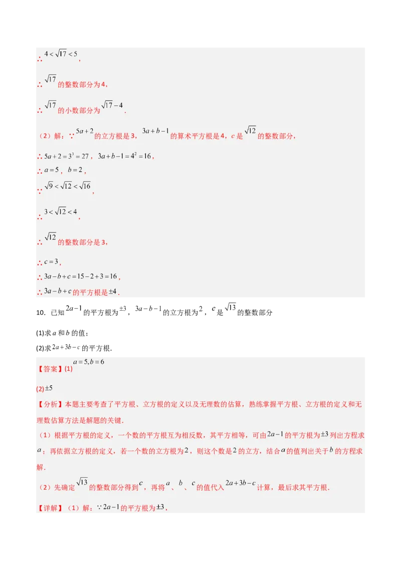 专题05平方根与立方根的三类综合题型（压轴题专项训练）（教师版）_北师大初中数学_8上-北师大版初中数学_初中数学北师大8上-2025秋季新版_第二套推荐25_08专项讲练