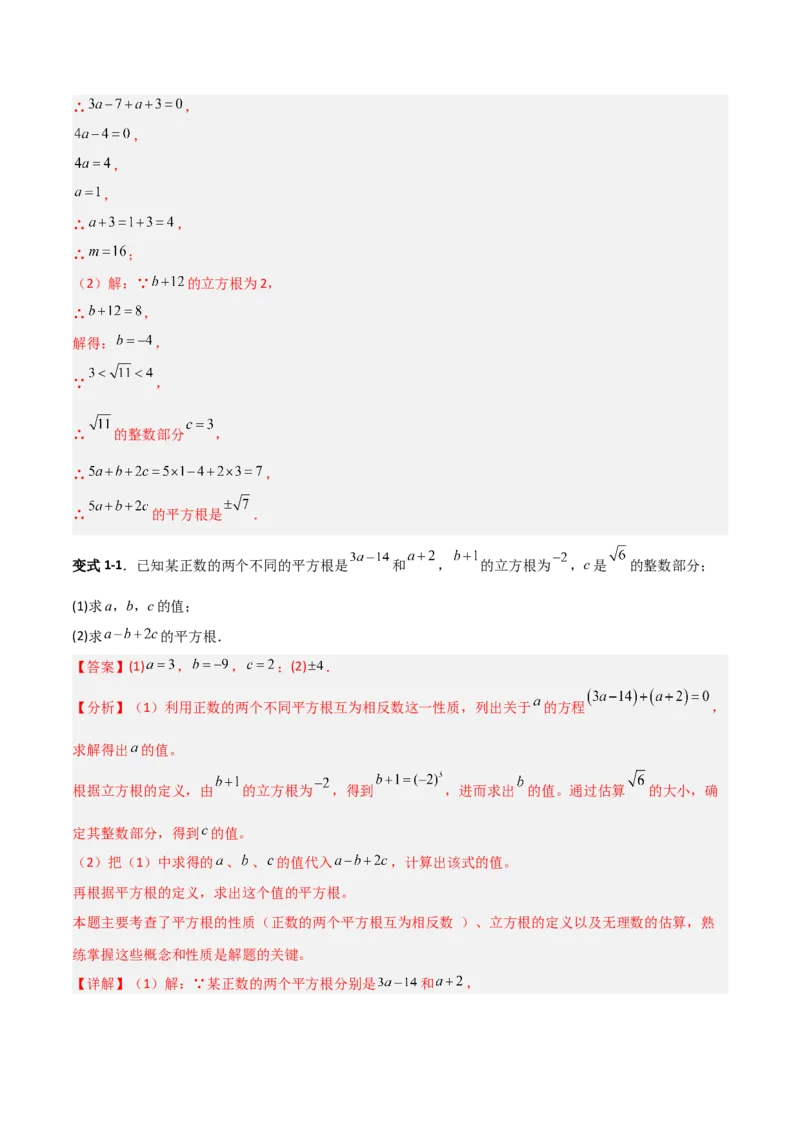 专题05平方根与立方根的三类综合题型（压轴题专项训练）（教师版）_北师大初中数学_8上-北师大版初中数学_初中数学北师大8上-2025秋季新版_第二套推荐25_08专项讲练