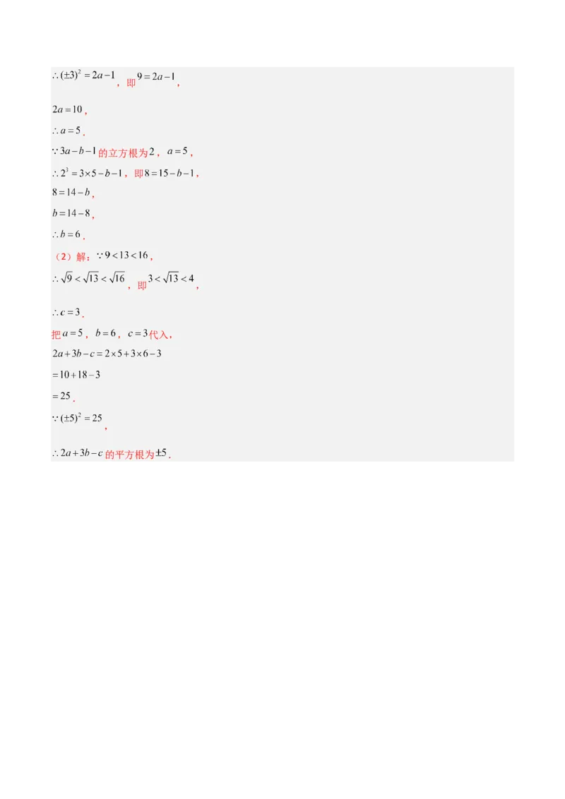 专题05平方根与立方根的三类综合题型（压轴题专项训练）（教师版）_北师大初中数学_8上-北师大版初中数学_初中数学北师大8上-2025秋季新版_第二套推荐25_08专项讲练