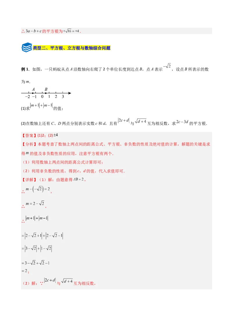 专题05平方根与立方根的三类综合题型（压轴题专项训练）（教师版）_北师大初中数学_8上-北师大版初中数学_初中数学北师大8上-2025秋季新版_第二套推荐25_08专项讲练