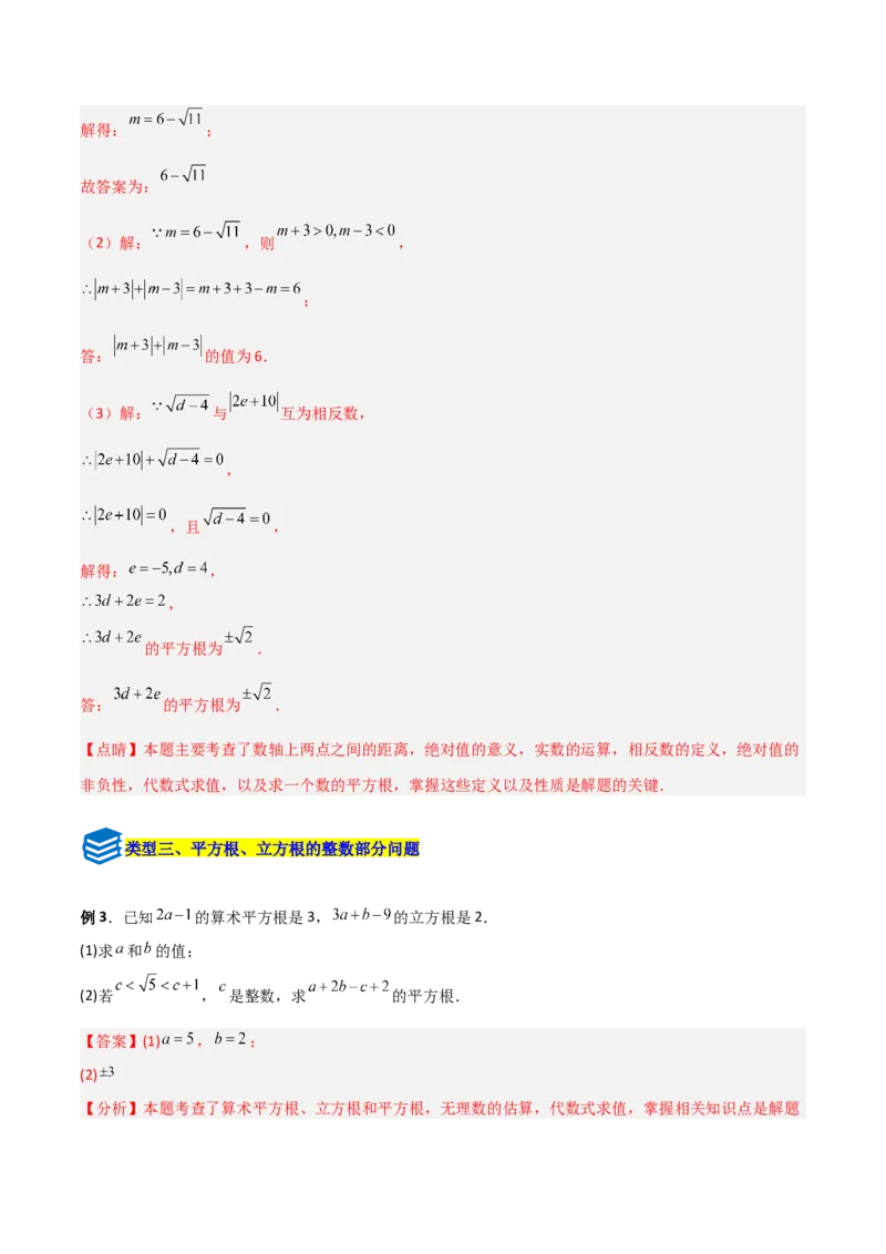 专题05平方根与立方根的三类综合题型（压轴题专项训练）（教师版）_北师大初中数学_8上-北师大版初中数学_初中数学北师大8上-2025秋季新版_第二套推荐25_08专项讲练