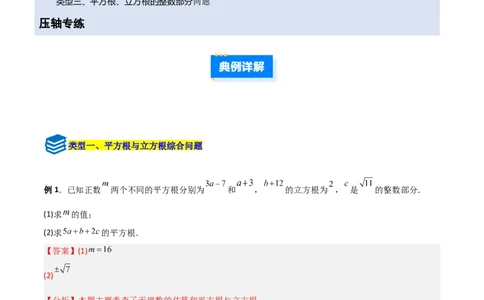 专题05平方根与立方根的三类综合题型（压轴题专项训练）（教师版）_北师大初中数学_8上-北师大版初中数学_初中数学北师大8上-2025秋季新版_第二套推荐25_08专项讲练