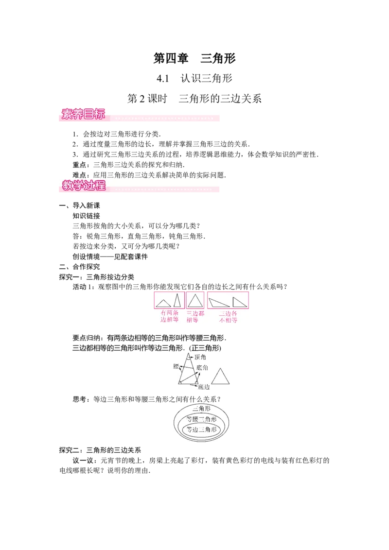 4.1.2三角形的三边关系_北师大初中数学_7下-北师大版初中数学_7下-初中数学北师大版（2025春季新版）持续更新_3.教案(多套)_教案（第2套）核心素养含教学反思_第4章三角形
