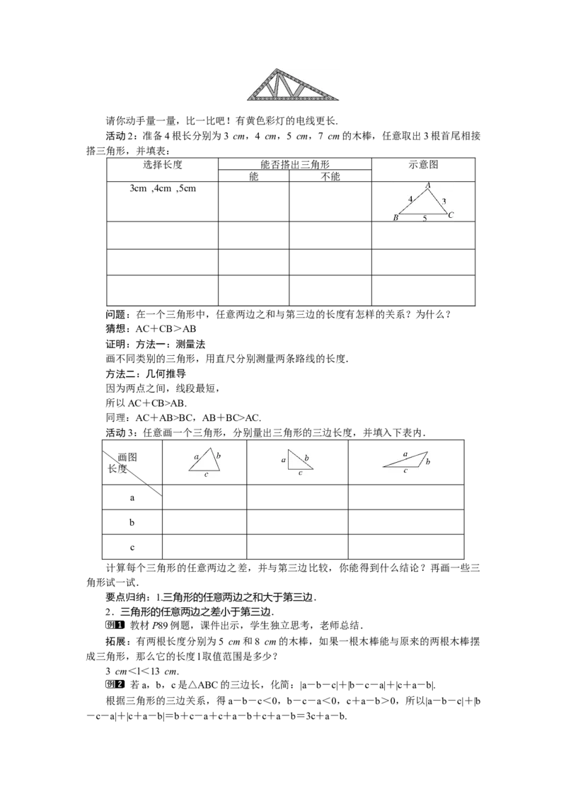 4.1.2三角形的三边关系_北师大初中数学_7下-北师大版初中数学_7下-初中数学北师大版（2025春季新版）持续更新_3.教案(多套)_教案（第2套）核心素养含教学反思_第4章三角形