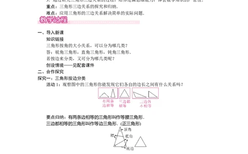 4.1.2三角形的三边关系_北师大初中数学_7下-北师大版初中数学_7下-初中数学北师大版（2025春季新版）持续更新_3.教案(多套)_教案（第2套）核心素养含教学反思_第4章三角形