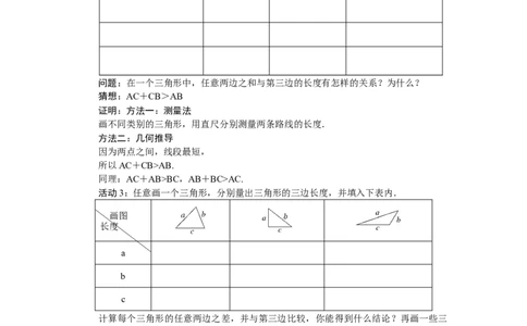 4.1.2三角形的三边关系_北师大初中数学_7下-北师大版初中数学_7下-初中数学北师大版（2025春季新版）持续更新_3.教案(多套)_教案（第2套）核心素养含教学反思_第4章三角形