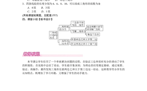4.1.2三角形的三边关系_北师大初中数学_7下-北师大版初中数学_7下-初中数学北师大版（2025春季新版）持续更新_3.教案(多套)_教案（第2套）核心素养含教学反思_第4章三角形