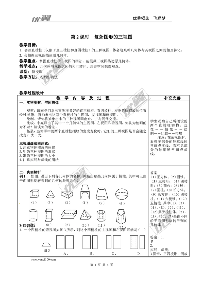 5.2第2课时复杂图形的三视图２_北师大初中数学_9上-北师大版初中数学_03教案_全册教案3（赠送）
