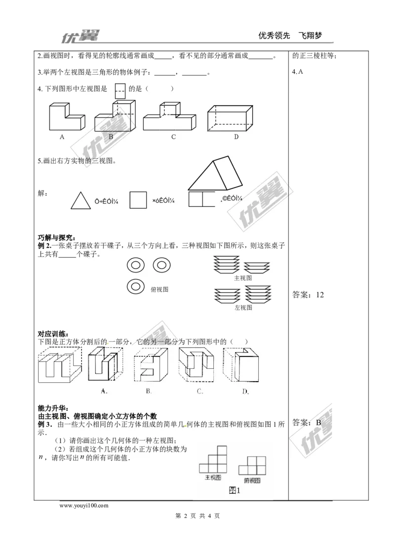 5.2第2课时复杂图形的三视图２_北师大初中数学_9上-北师大版初中数学_03教案_全册教案3（赠送）