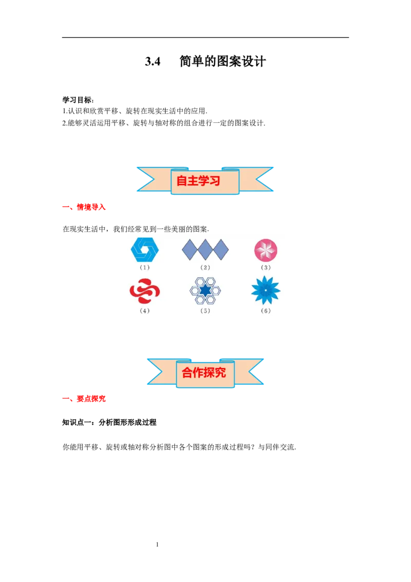 3.4简单的图案设计导学案_北师大初中数学_8下-北师大版初中数学_旧版-可参考_01课件+教案+学案新课标_导学案_3.BS八下第三章图形的平移与旋转