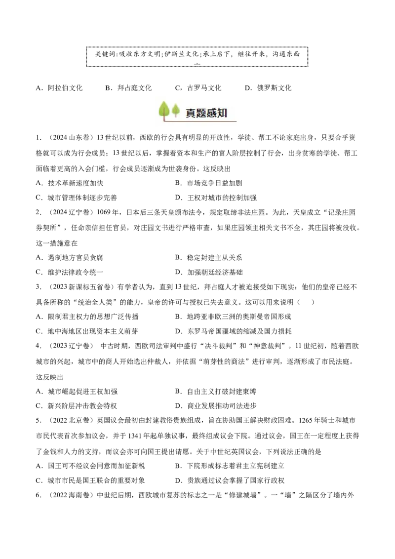 专题14中古时期的世界（好题冲关）（原卷版）_07高考历史_2025年新高考资料_一轮复习_备战2025年高考历史一轮复习考点帮（新高考通用）