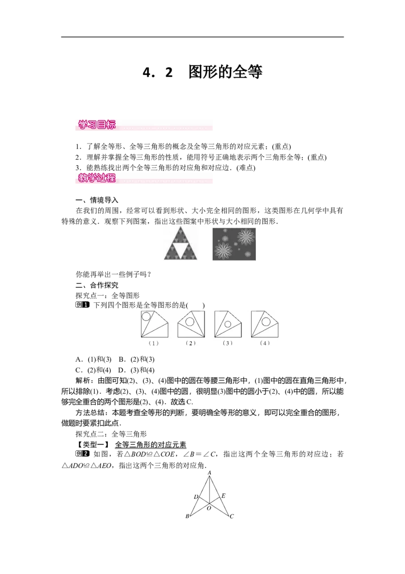 4.2图形的全等_北师大初中数学_7下-北师大版初中数学_7下-初中数学北师大版（旧版）赠送_03教案_全册教案（第1套）
