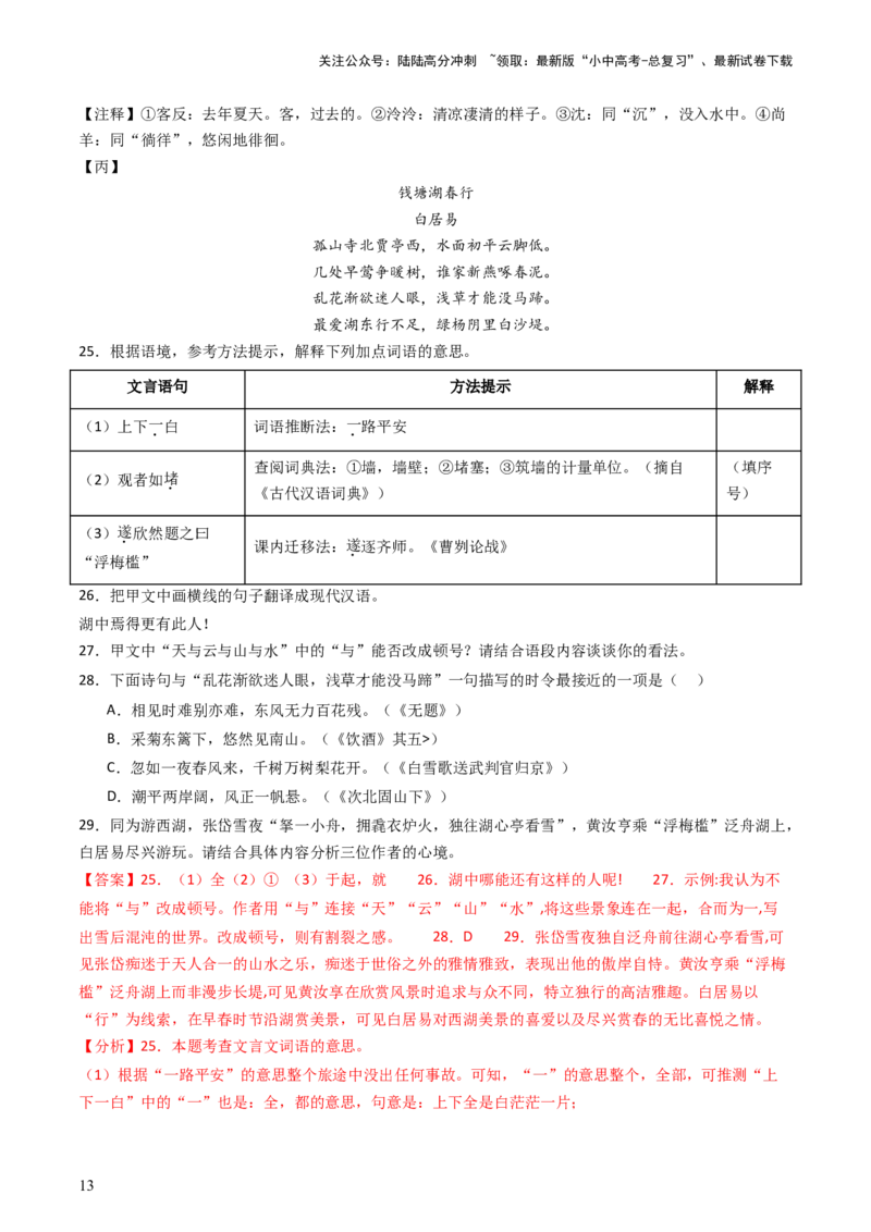 专题23：八上古诗词+文言文对比阅读精练-备战2025年中考语文一轮复习古代诗歌阅读（全国通用）解析版_02中考总复习（2026版更新中）_01-语文-中考总复习_2025年中考资料_中考文言文专项