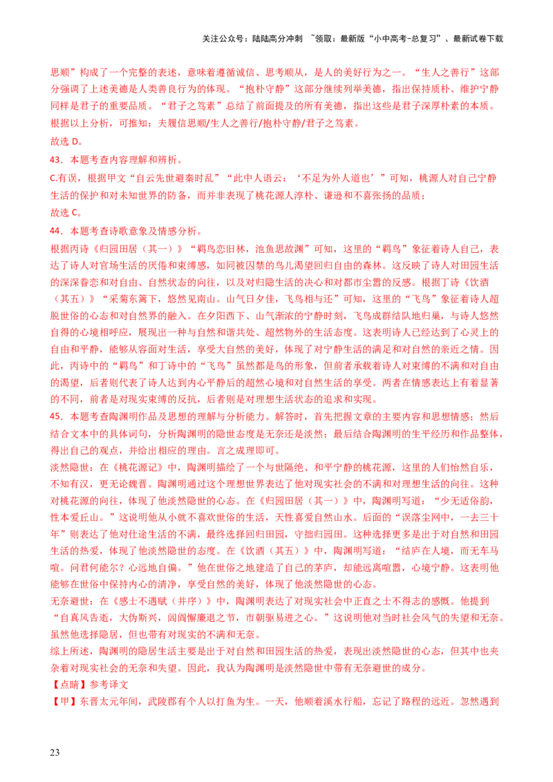 专题23：八上古诗词+文言文对比阅读精练-备战2025年中考语文一轮复习古代诗歌阅读（全国通用）解析版_02中考总复习（2026版更新中）_01-语文-中考总复习_2025年中考资料_中考文言文专项