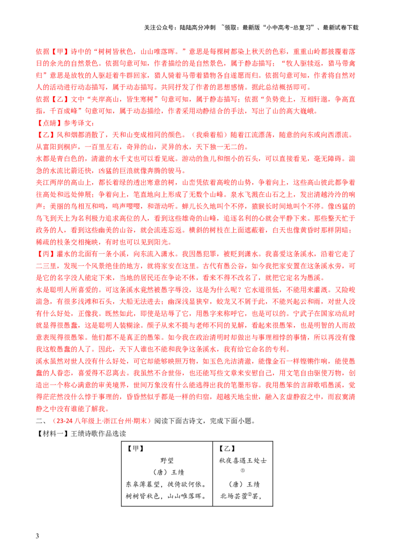专题23：八上古诗词+文言文对比阅读精练-备战2025年中考语文一轮复习古代诗歌阅读（全国通用）解析版_02中考总复习（2026版更新中）_01-语文-中考总复习_2025年中考资料_中考文言文专项