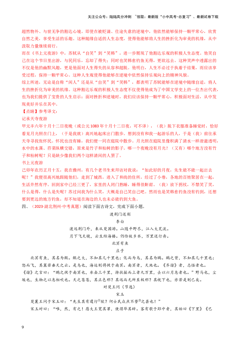 专题23：八上古诗词+文言文对比阅读精练-备战2025年中考语文一轮复习古代诗歌阅读（全国通用）解析版_02中考总复习（2026版更新中）_01-语文-中考总复习_2025年中考资料_中考文言文专项