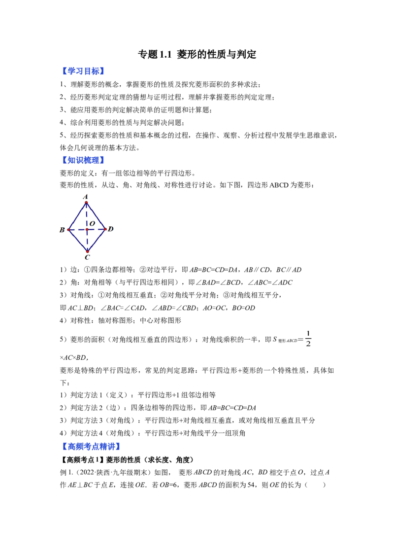 专题1.1菱形的性质与判定（解析版）_北师大初中数学_9上-北师大版初中数学_06专项讲练_高频考点2022-2023学年九年级数学上册同步高频考点专题突破（北师大版）