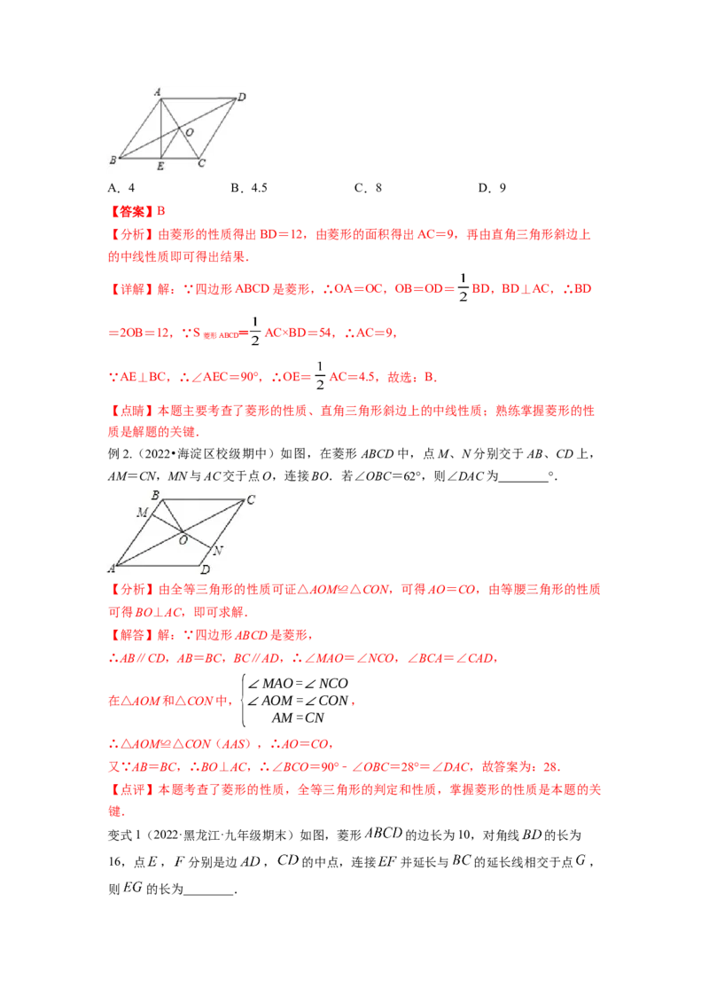 专题1.1菱形的性质与判定（解析版）_北师大初中数学_9上-北师大版初中数学_06专项讲练_高频考点2022-2023学年九年级数学上册同步高频考点专题突破（北师大版）