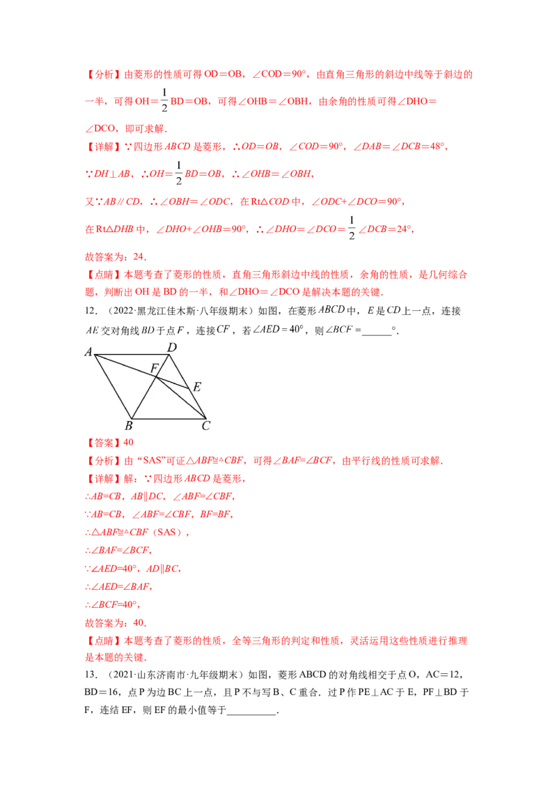 专题1.1菱形的性质与判定（解析版）_北师大初中数学_9上-北师大版初中数学_06专项讲练_高频考点2022-2023学年九年级数学上册同步高频考点专题突破（北师大版）