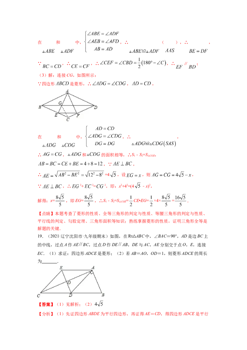 专题1.1菱形的性质与判定（解析版）_北师大初中数学_9上-北师大版初中数学_06专项讲练_高频考点2022-2023学年九年级数学上册同步高频考点专题突破（北师大版）