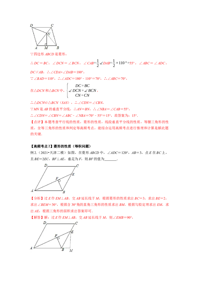 专题1.1菱形的性质与判定（解析版）_北师大初中数学_9上-北师大版初中数学_06专项讲练_高频考点2022-2023学年九年级数学上册同步高频考点专题突破（北师大版）