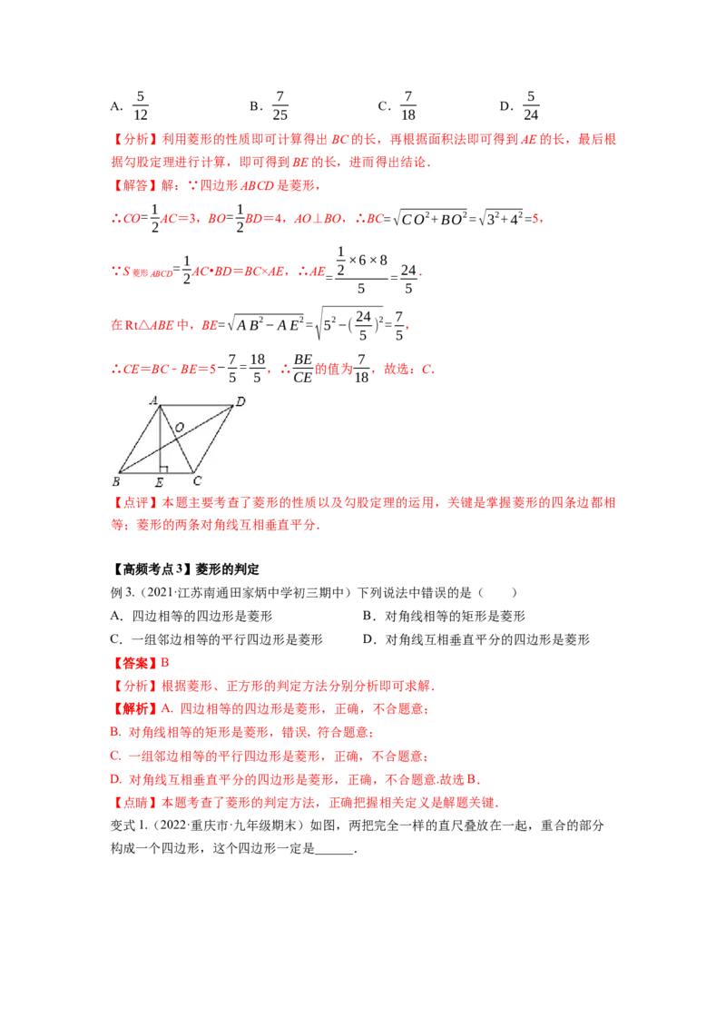 专题1.1菱形的性质与判定（解析版）_北师大初中数学_9上-北师大版初中数学_06专项讲练_高频考点2022-2023学年九年级数学上册同步高频考点专题突破（北师大版）