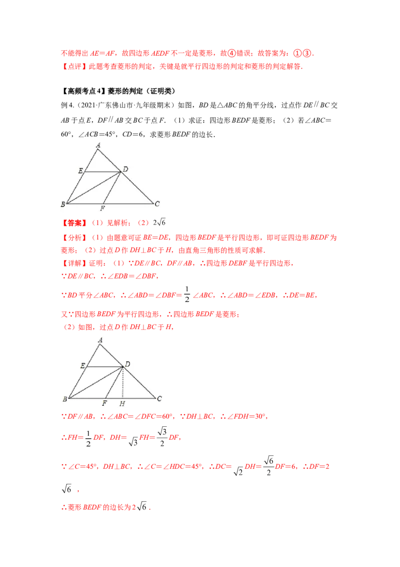 专题1.1菱形的性质与判定（解析版）_北师大初中数学_9上-北师大版初中数学_06专项讲练_高频考点2022-2023学年九年级数学上册同步高频考点专题突破（北师大版）