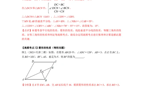 专题1.1菱形的性质与判定（解析版）_北师大初中数学_9上-北师大版初中数学_06专项讲练_高频考点2022-2023学年九年级数学上册同步高频考点专题突破（北师大版）