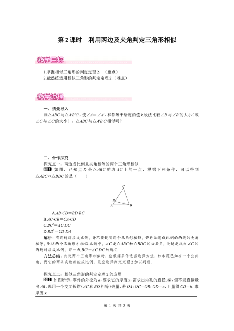 4.4第2课时利用两边及夹角判定三角形相似1_北师大初中数学_9上-北师大版初中数学_03教案_全册教案（第1套）