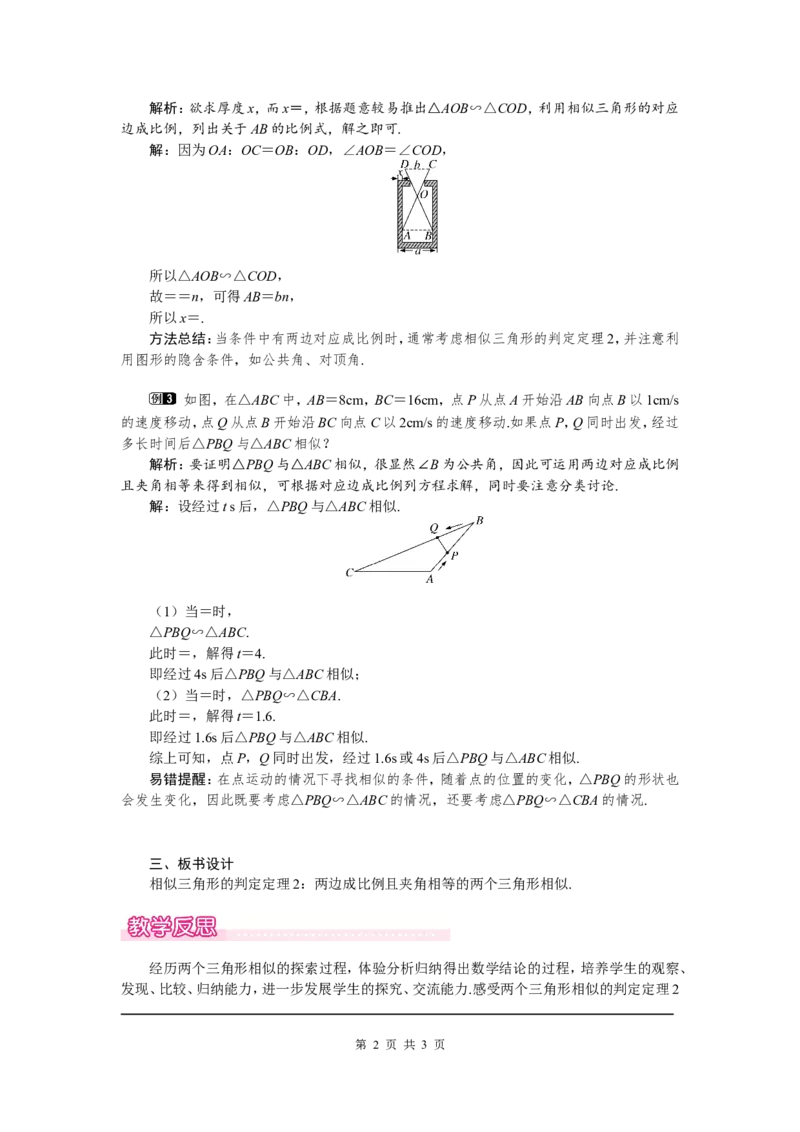 4.4第2课时利用两边及夹角判定三角形相似1_北师大初中数学_9上-北师大版初中数学_03教案_全册教案（第1套）