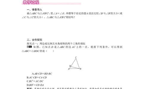 4.4第2课时利用两边及夹角判定三角形相似1_北师大初中数学_9上-北师大版初中数学_03教案_全册教案（第1套）