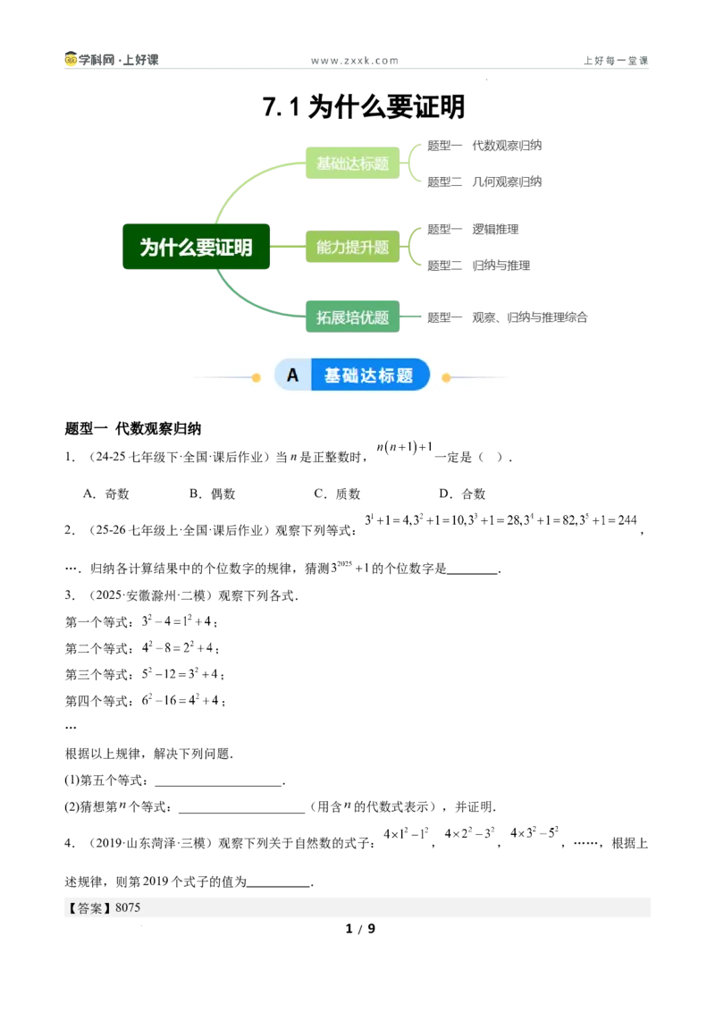 7.1为什么要证明（题型专练）（原卷版）_北师大初中数学_8上-北师大版初中数学_初中数学北师大8上-2025秋季新版_第二套推荐25_04课件+教案+学案+练习（第4套）齐全_练习