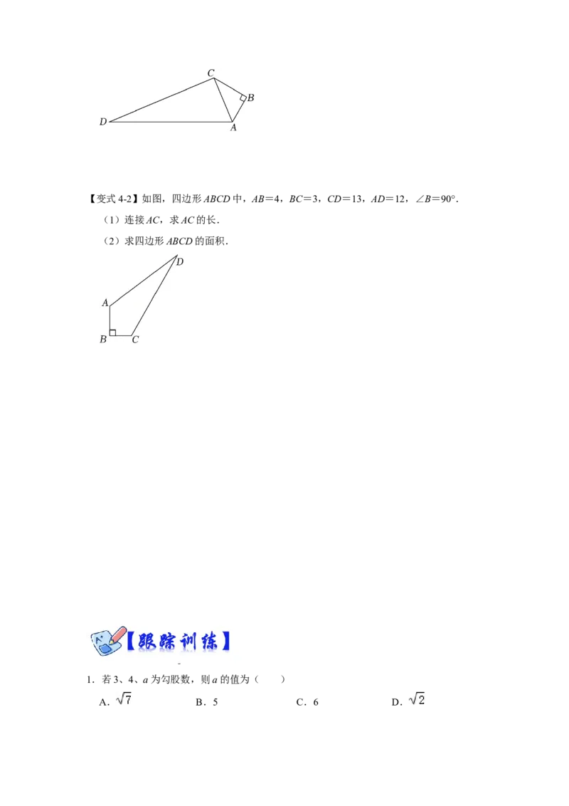 专项02勾股定理逆定理的应用（原卷版）_北师大初中数学_8上-北师大版初中数学_旧版_06专项讲练_2022-2023学年八年级数学上册高分突破必练专题（北师大版）