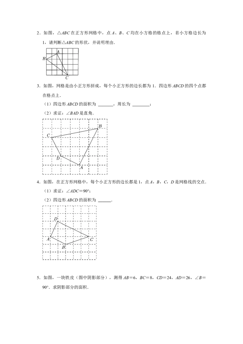 专项02勾股定理逆定理的应用（原卷版）_北师大初中数学_8上-北师大版初中数学_旧版_06专项讲练_2022-2023学年八年级数学上册高分突破必练专题（北师大版）