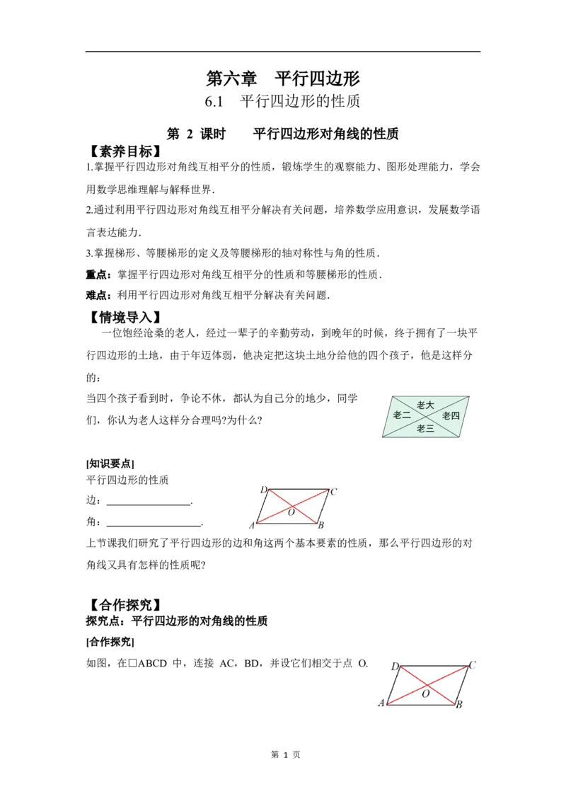 6.1第2课时平行四边形对角线的性质_北师大初中数学_8下-北师大版初中数学_2026春新版_第二套-东方_01.北师大数学8下第3套课件+教案+导学案26春已更完_BS八下第六章平行四边形资源包
