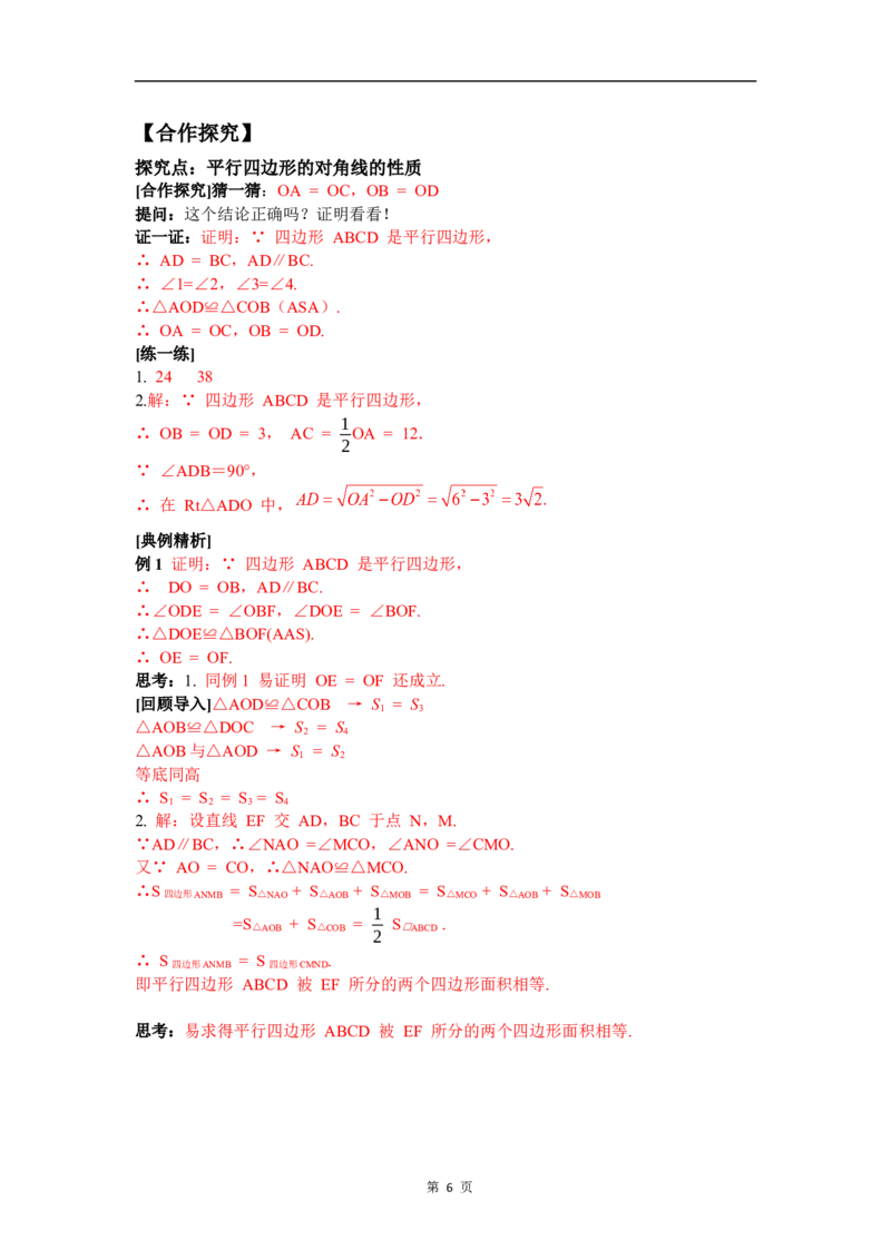6.1第2课时平行四边形对角线的性质_北师大初中数学_8下-北师大版初中数学_2026春新版_第二套-东方_01.北师大数学8下第3套课件+教案+导学案26春已更完_BS八下第六章平行四边形资源包