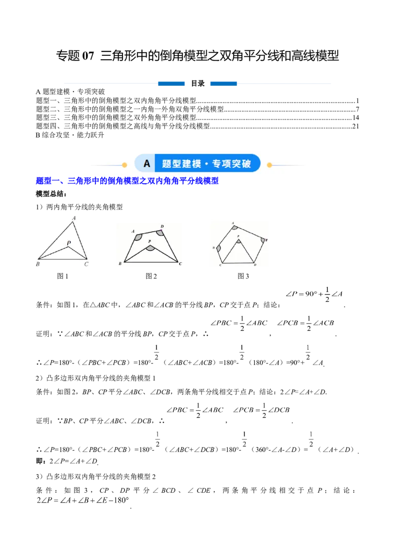 专题07三角形中的倒角模型之双角平分线和高线模型（4大题型）（专项训练）（解析版）_北师大初中数学_8下-北师大版初中数学_2026春新版_第二套-东方_02.北师大数学8下试题+复习26春