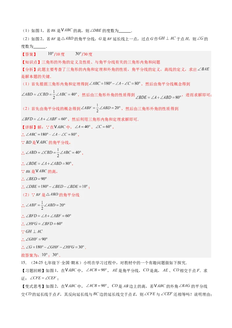 专题07三角形中的倒角模型之双角平分线和高线模型（4大题型）（专项训练）（解析版）_北师大初中数学_8下-北师大版初中数学_2026春新版_第二套-东方_02.北师大数学8下试题+复习26春