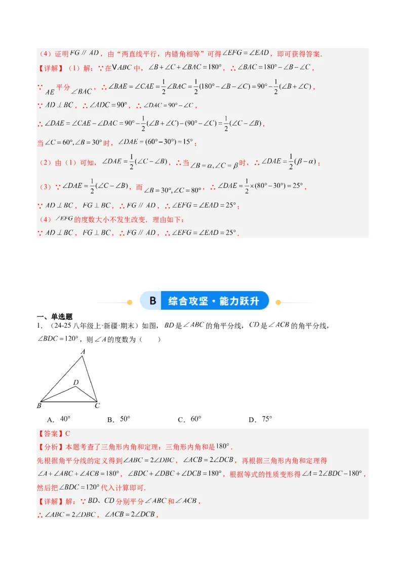专题07三角形中的倒角模型之双角平分线和高线模型（4大题型）（专项训练）（解析版）_北师大初中数学_8下-北师大版初中数学_2026春新版_第二套-东方_02.北师大数学8下试题+复习26春