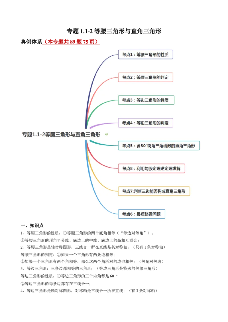 专题1.1-2等腰三角形与直角三角形（讲练）-简单数学之八年级年级下册同步讲练（原卷版）（北师大版）_北师大初中数学_8下-北师大版初中数学_旧版-可参考_06专项讲练