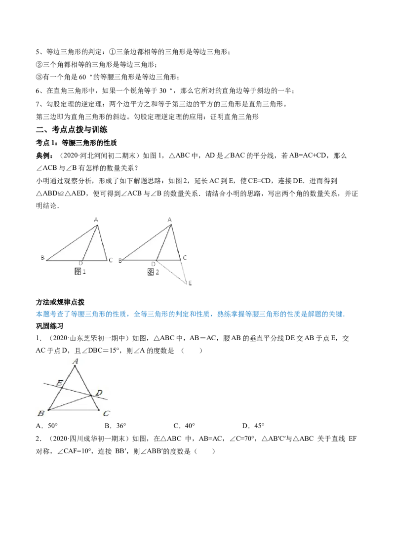 专题1.1-2等腰三角形与直角三角形（讲练）-简单数学之八年级年级下册同步讲练（原卷版）（北师大版）_北师大初中数学_8下-北师大版初中数学_旧版-可参考_06专项讲练