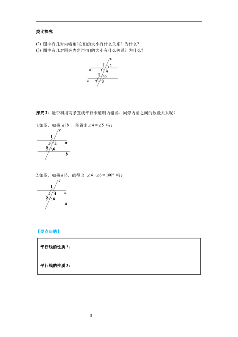 2.3第1课时平行线的性质导学案_北师大初中数学_7下-北师大版初中数学_7下-初中数学北师大版（旧版）赠送_01课件+教案+学案新课标_导学案_2.BS七下第二章相交线与平行线